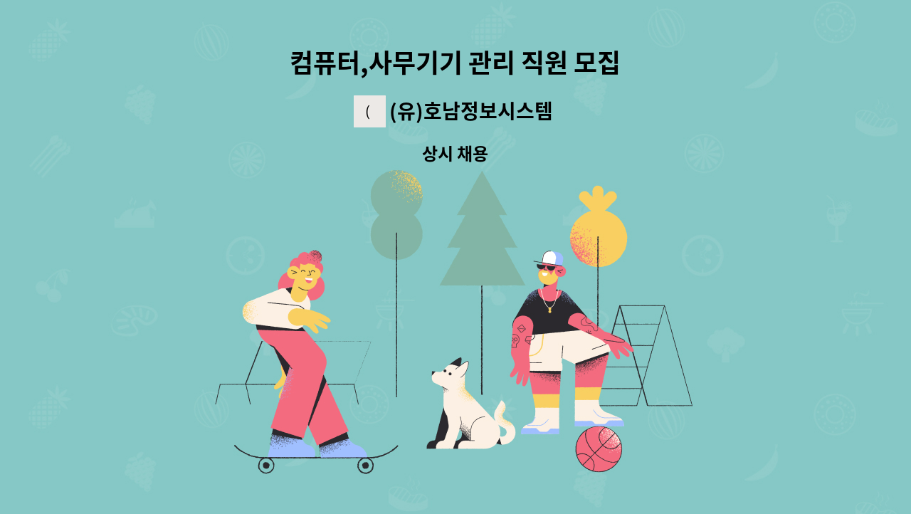 (유)호남정보시스템 - 컴퓨터,사무기기 관리 직원 모집 : 채용 메인 사진 (더팀스 제공)