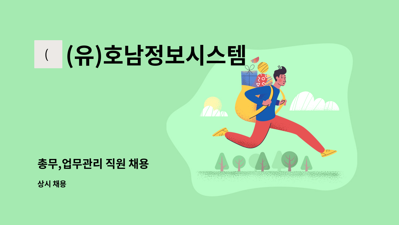 (유)호남정보시스템 - 총무,업무관리 직원 채용 : 채용 메인 사진 (더팀스 제공)