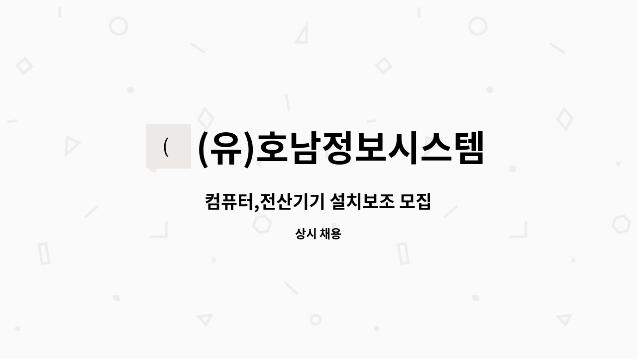 (유)호남정보시스템 - 컴퓨터,전산기기 설치보조 모집 : 채용 메인 사진 (더팀스 제공)