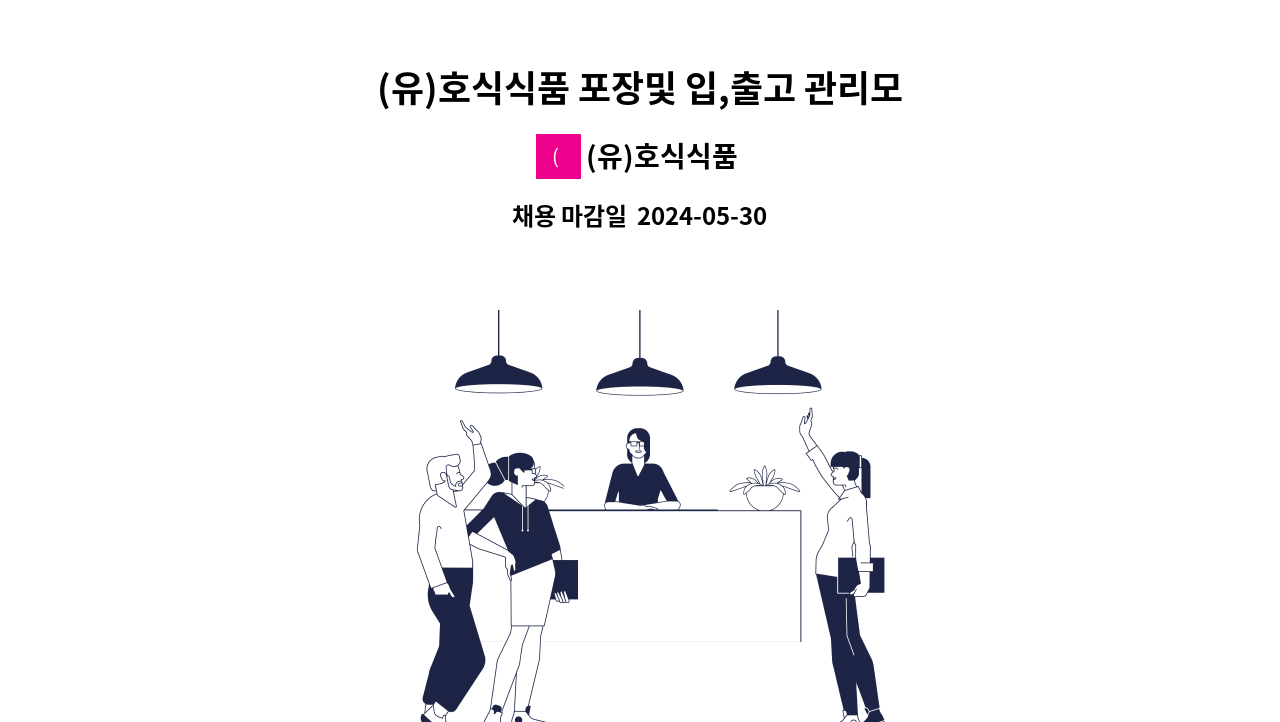 (유)호식식품 - (유)호식식품 포장및 입,출고 관리모집 : 채용 메인 사진 (더팀스 제공)