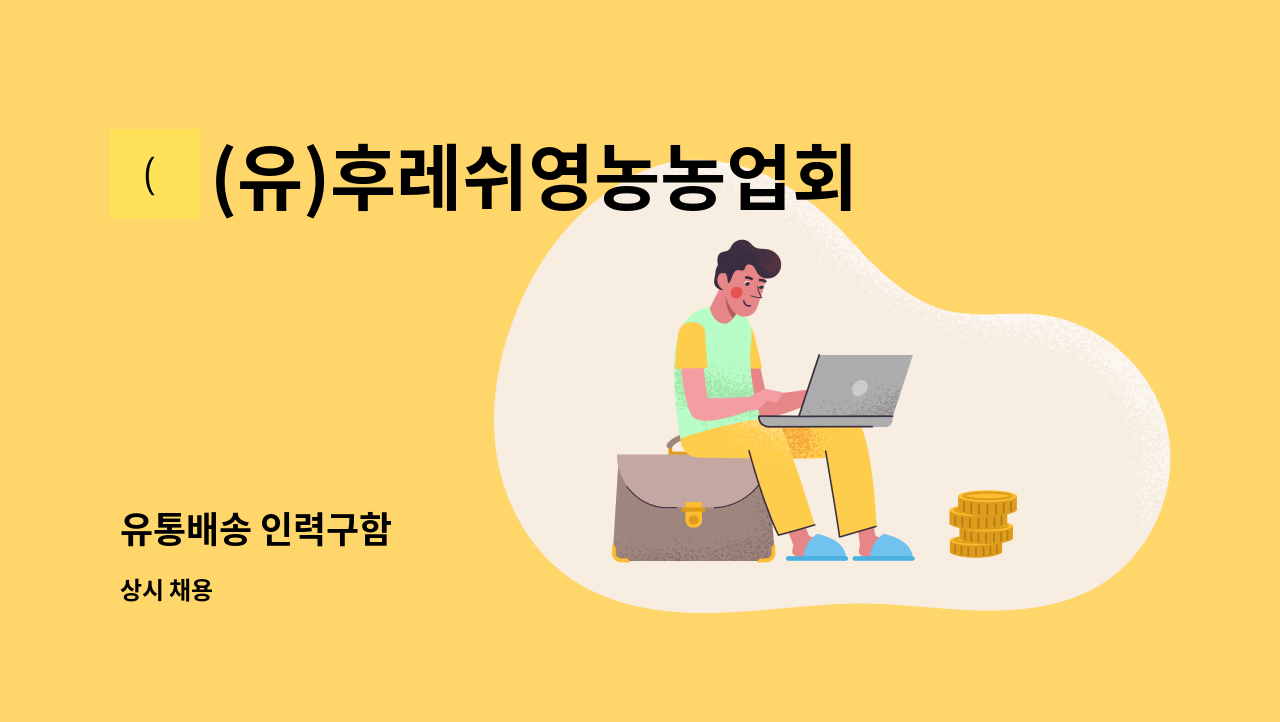 (유)후레쉬영농농업회사법인 - 유통배송 인력구함 : 채용 메인 사진 (더팀스 제공)