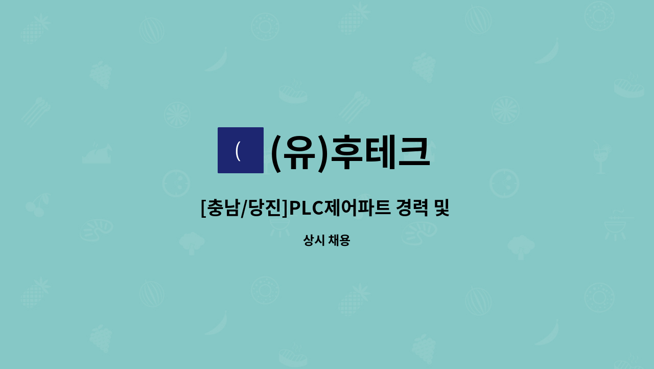 (유)후테크 - [충남/당진]PLC제어파트 경력 및 신입사원 모집합니다. : 채용 메인 사진 (더팀스 제공)