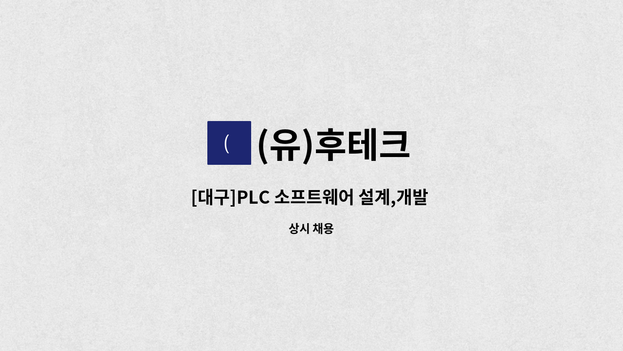 (유)후테크 - [대구]PLC 소프트웨어 설계,개발 시운전/하드웨어 디자인,설계 경력 및 신입사원 모집합니다. : 채용 메인 사진 (더팀스 제공)