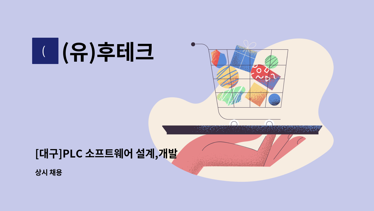 (유)후테크 - [대구]PLC 소프트웨어 설계,개발 시운전/하드웨어 디자인,설계 경력 및 신입사원 모집합니다. : 채용 메인 사진 (더팀스 제공)