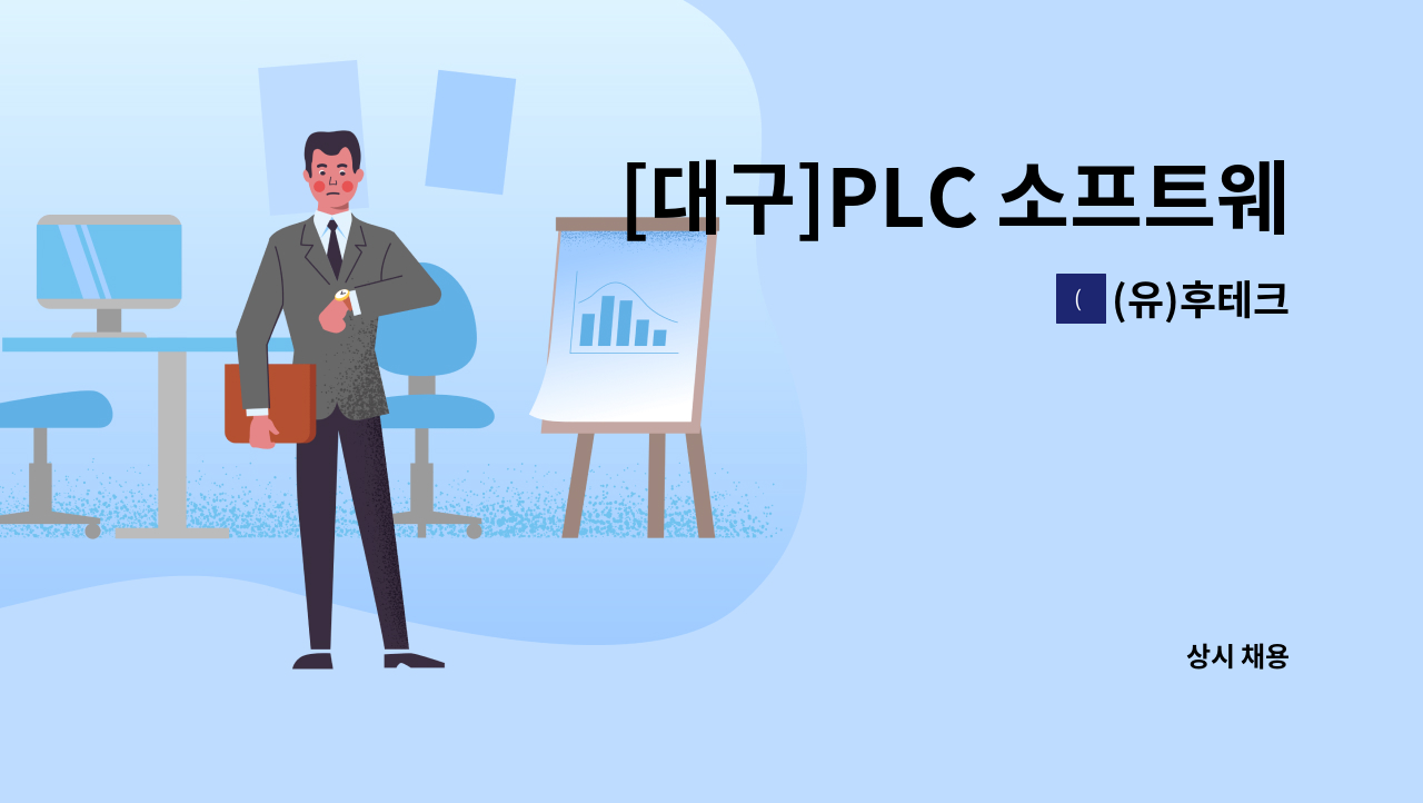 (유)후테크 - [대구]PLC 소프트웨어 설계,개발 시운전/하드웨어 디자인,설계 경력 및 신입사원 모집합니다. : 채용 메인 사진 (더팀스 제공)