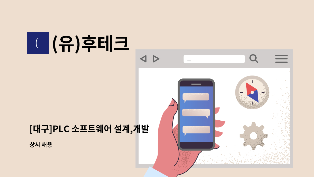 (유)후테크 - [대구]PLC 소프트웨어 설계,개발 시운전/하드웨어 디자인,설계 경력 및 신입사원 모집합니다. : 채용 메인 사진 (더팀스 제공)