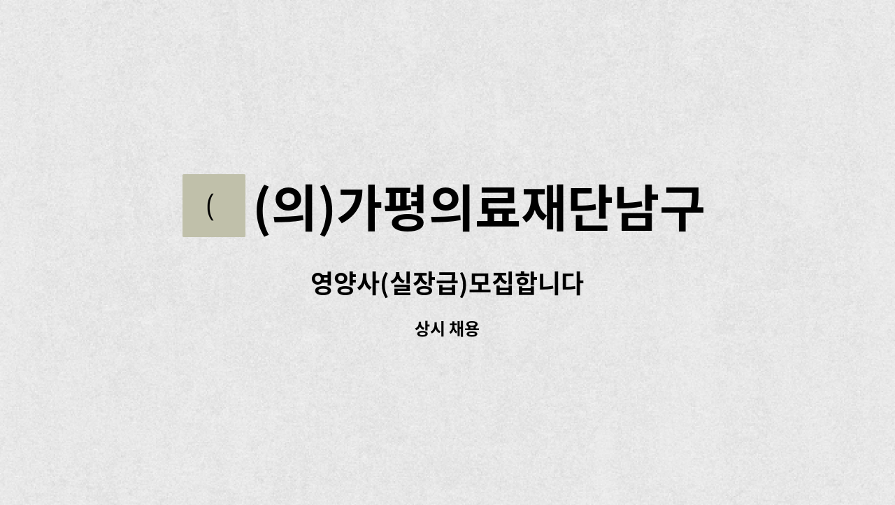 (의)가평의료재단남구THE선요양병원 - 영양사(실장급)모집합니다 : 채용 메인 사진 (더팀스 제공)