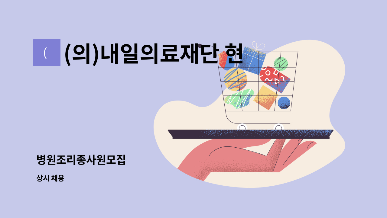 (의)내일의료재단 현대여성아동병원 - 병원조리종사원모집 : 채용 메인 사진 (더팀스 제공)