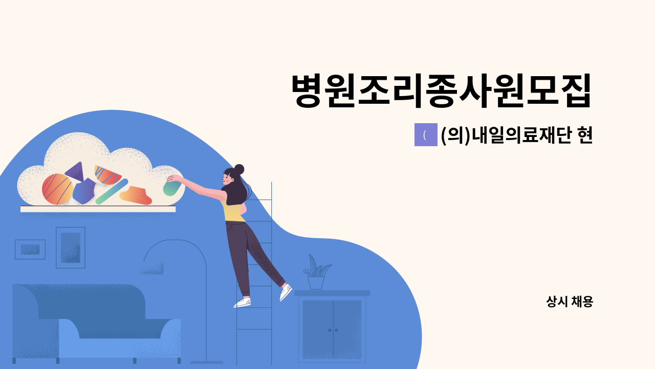 (의)내일의료재단 현대여성아동병원 - 병원조리종사원모집 : 채용 메인 사진 (더팀스 제공)