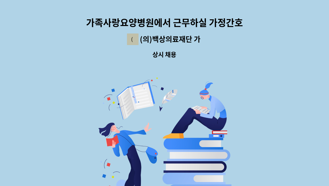 (의)백상의료재단 가족사랑요양병원 - 가족사랑요양병원에서 근무하실 가정간호사 선생님을 모집합니다. : 채용 메인 사진 (더팀스 제공)