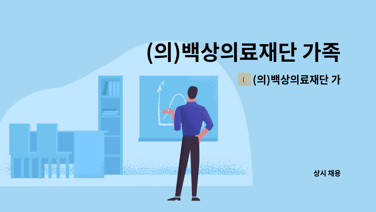 (의)백상의료재단 가족사랑요양병원 - (의)백상의료재단 가족사랑요양병원_사회복지사모집 : 채용 메인 사진 (더팀스 제공)