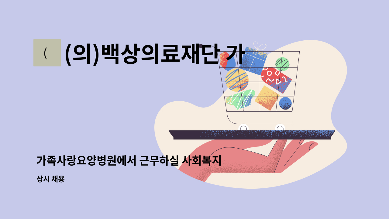 (의)백상의료재단 가족사랑요양병원 - 가족사랑요양병원에서 근무하실 사회복지사 선생님을 모집합니다. : 채용 메인 사진 (더팀스 제공)