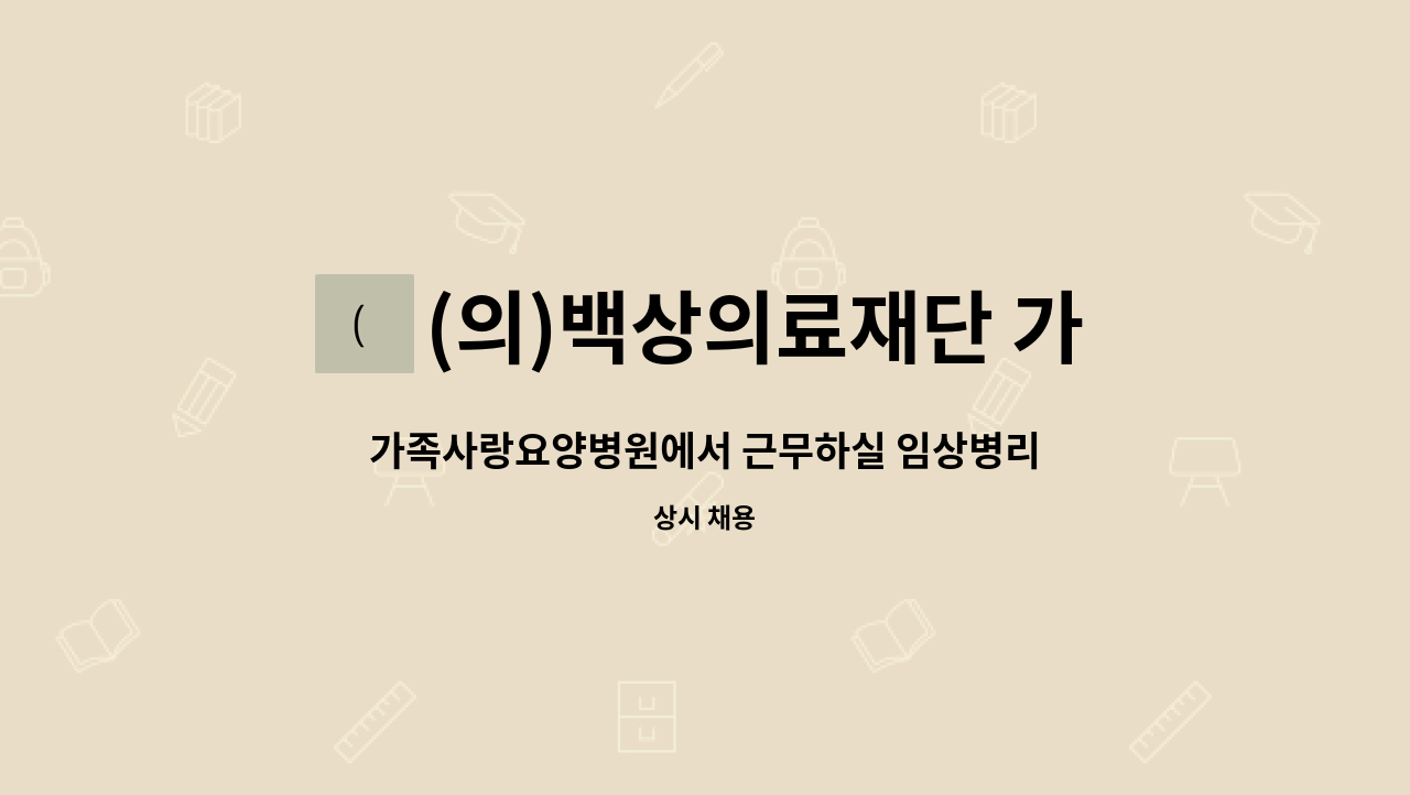 (의)백상의료재단 가족사랑요양병원 - 가족사랑요양병원에서 근무하실 임상병리사 선생님을 모집합니다. : 채용 메인 사진 (더팀스 제공)