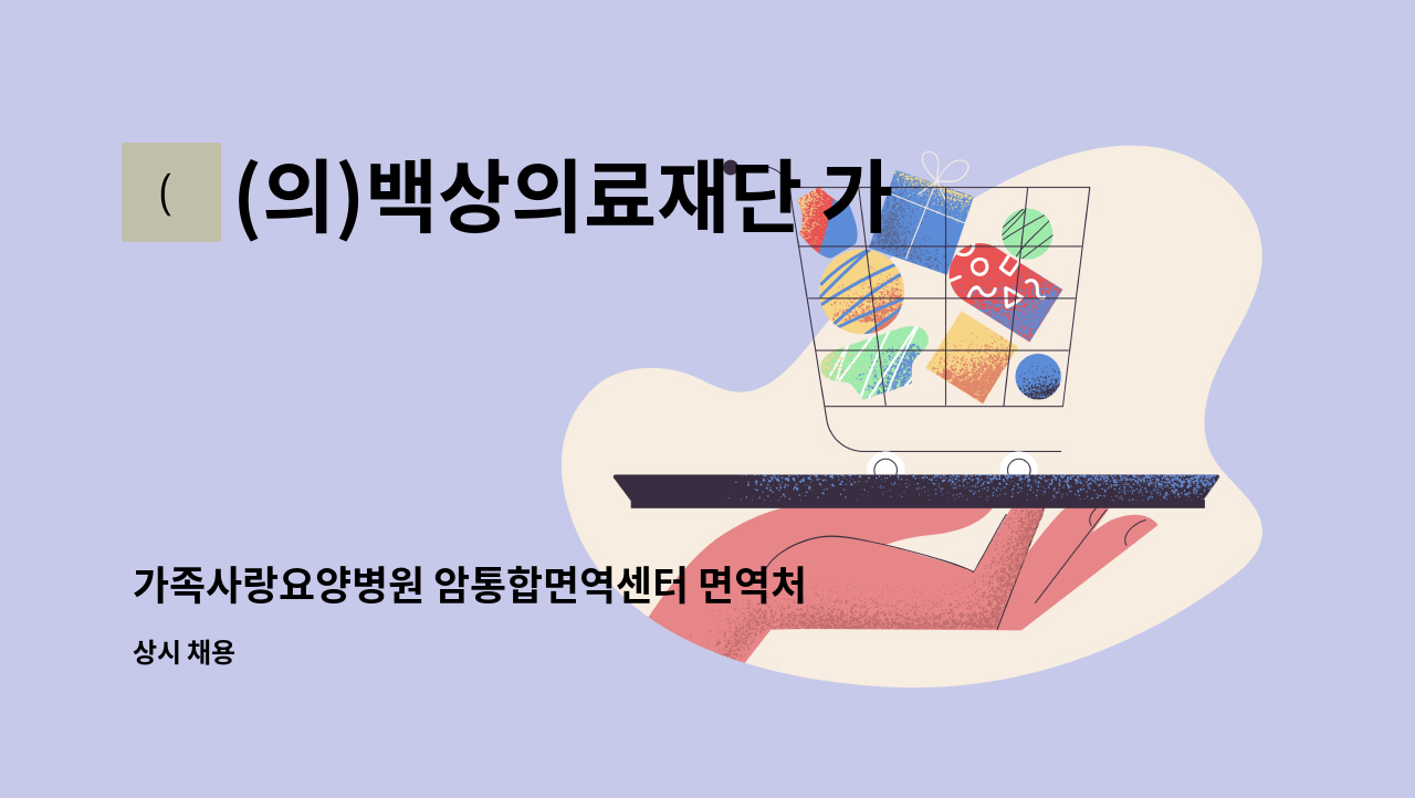 (의)백상의료재단 가족사랑요양병원 - 가족사랑요양병원 암통합면역센터 면역처치실 외래 간호사 모집합니다. : 채용 메인 사진 (더팀스 제공)