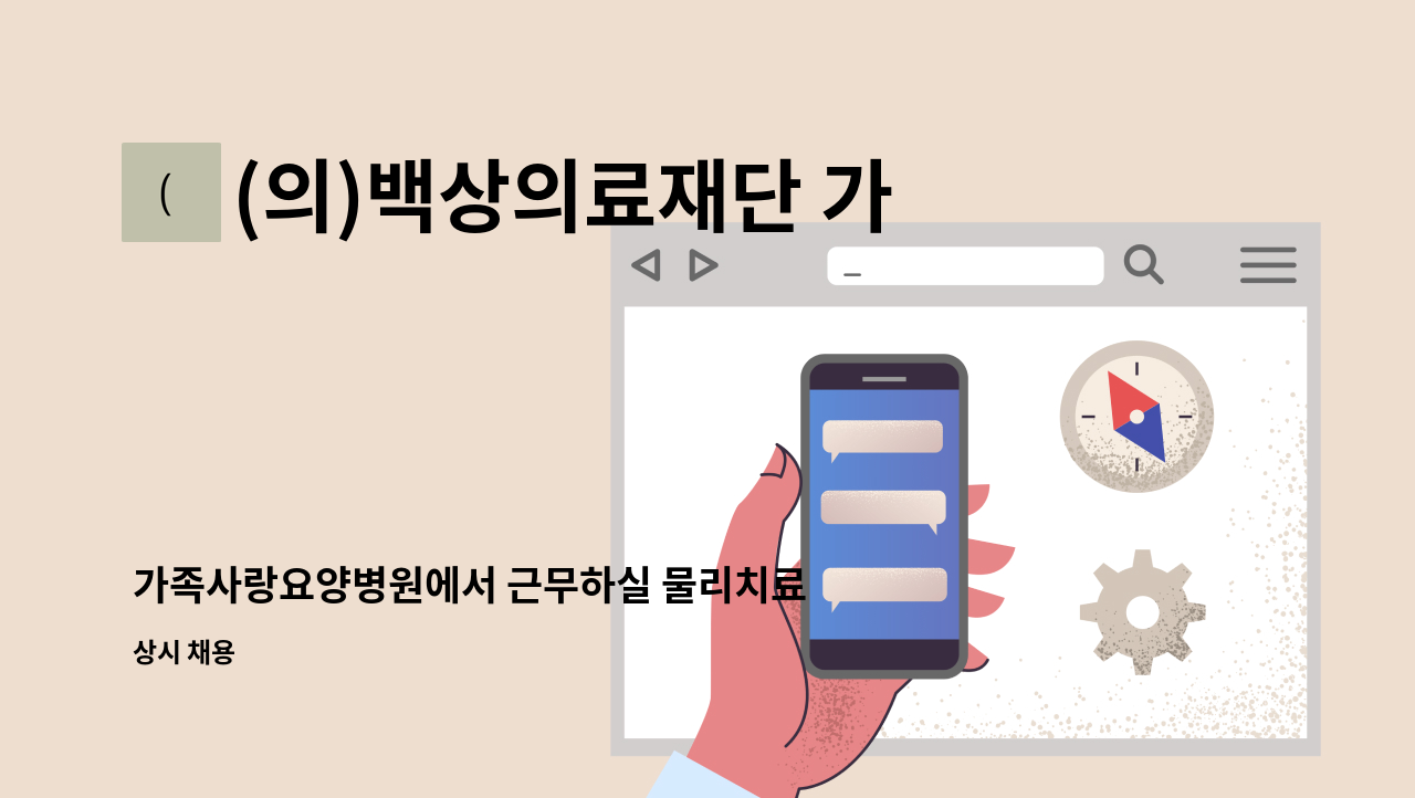 (의)백상의료재단 가족사랑요양병원 - 가족사랑요양병원에서 근무하실 물리치료사 선생님을 모집합니다. : 채용 메인 사진 (더팀스 제공)