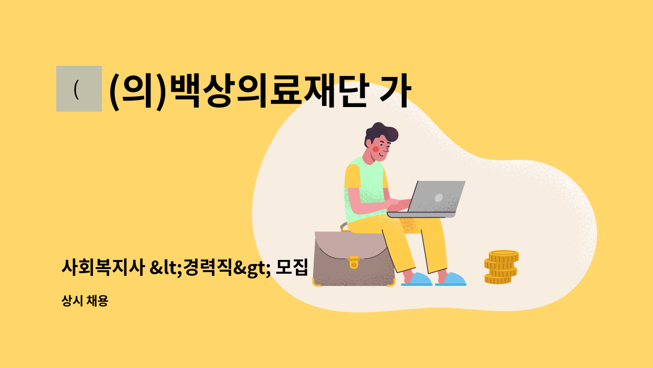 (의)백상의료재단 가족사랑요양병원 - 사회복지사 &lt;경력직&gt; 모집합니다. : 채용 메인 사진 (더팀스 제공)