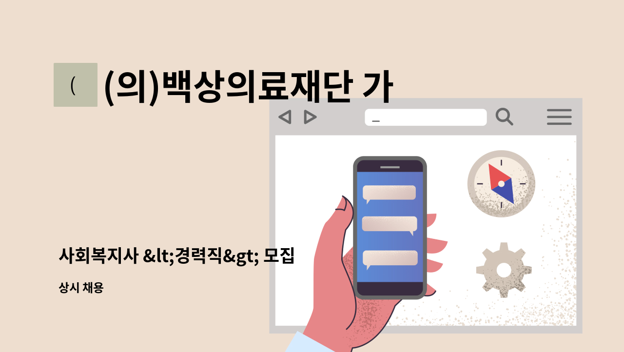 (의)백상의료재단 가족사랑요양병원 - 사회복지사 &lt;경력직&gt; 모집합니다. : 채용 메인 사진 (더팀스 제공)