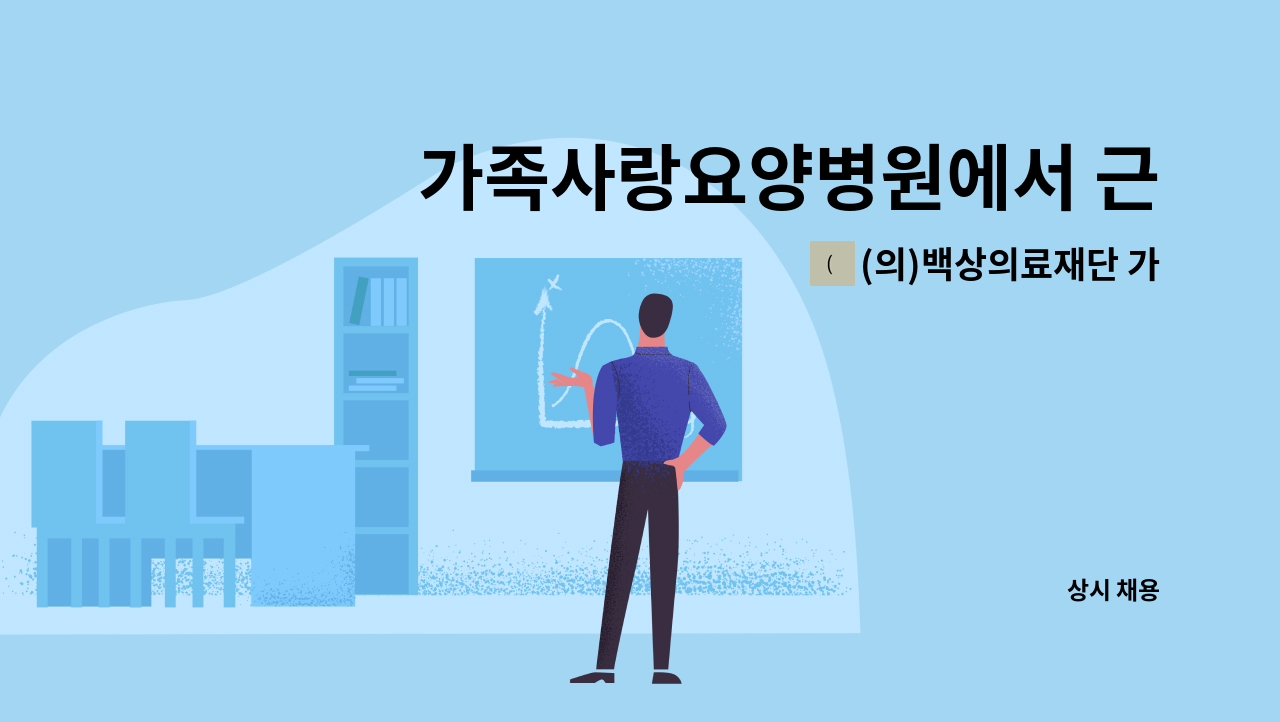 (의)백상의료재단 가족사랑요양병원 - 가족사랑요양병원에서 근무하실 시설관리과장님을 모집합니다. : 채용 메인 사진 (더팀스 제공)