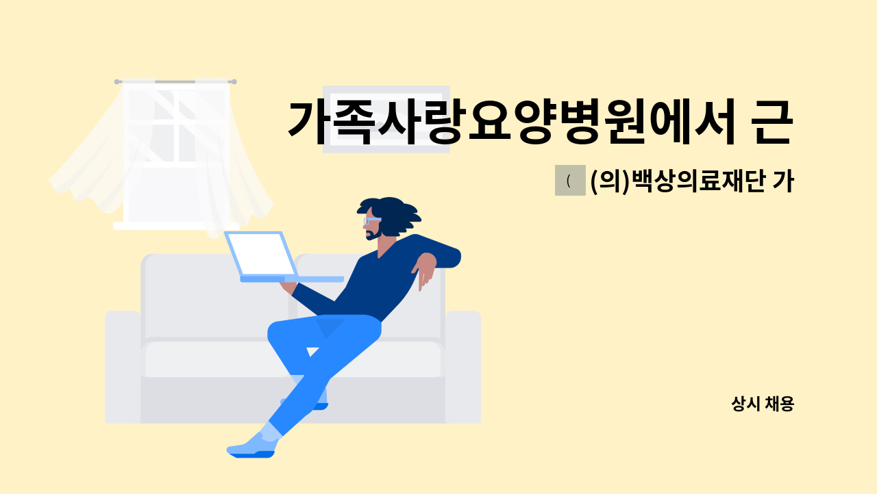 (의)백상의료재단 가족사랑요양병원 - 가족사랑요양병원에서 근무하실 시설관리과장님을 모집합니다. : 채용 메인 사진 (더팀스 제공)