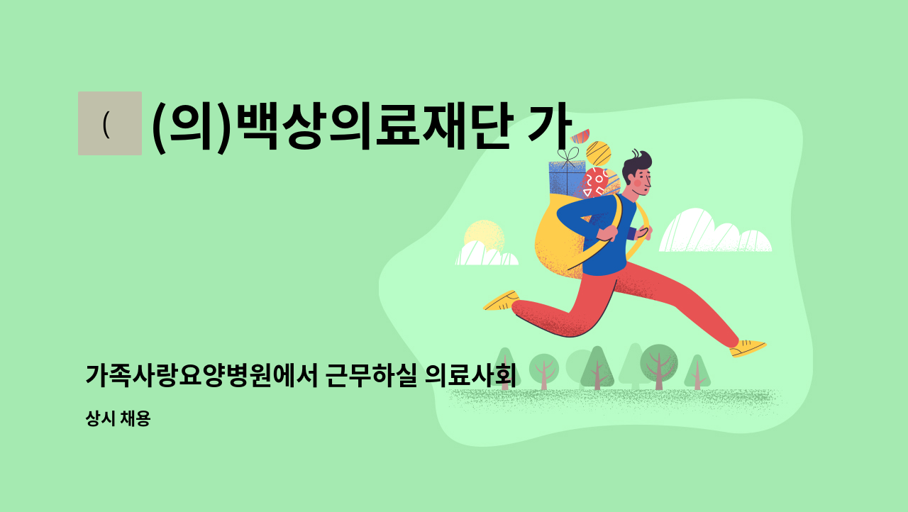 (의)백상의료재단 가족사랑요양병원 - 가족사랑요양병원에서 근무하실 의료사회복지사 선생님을 모집합니다. : 채용 메인 사진 (더팀스 제공)