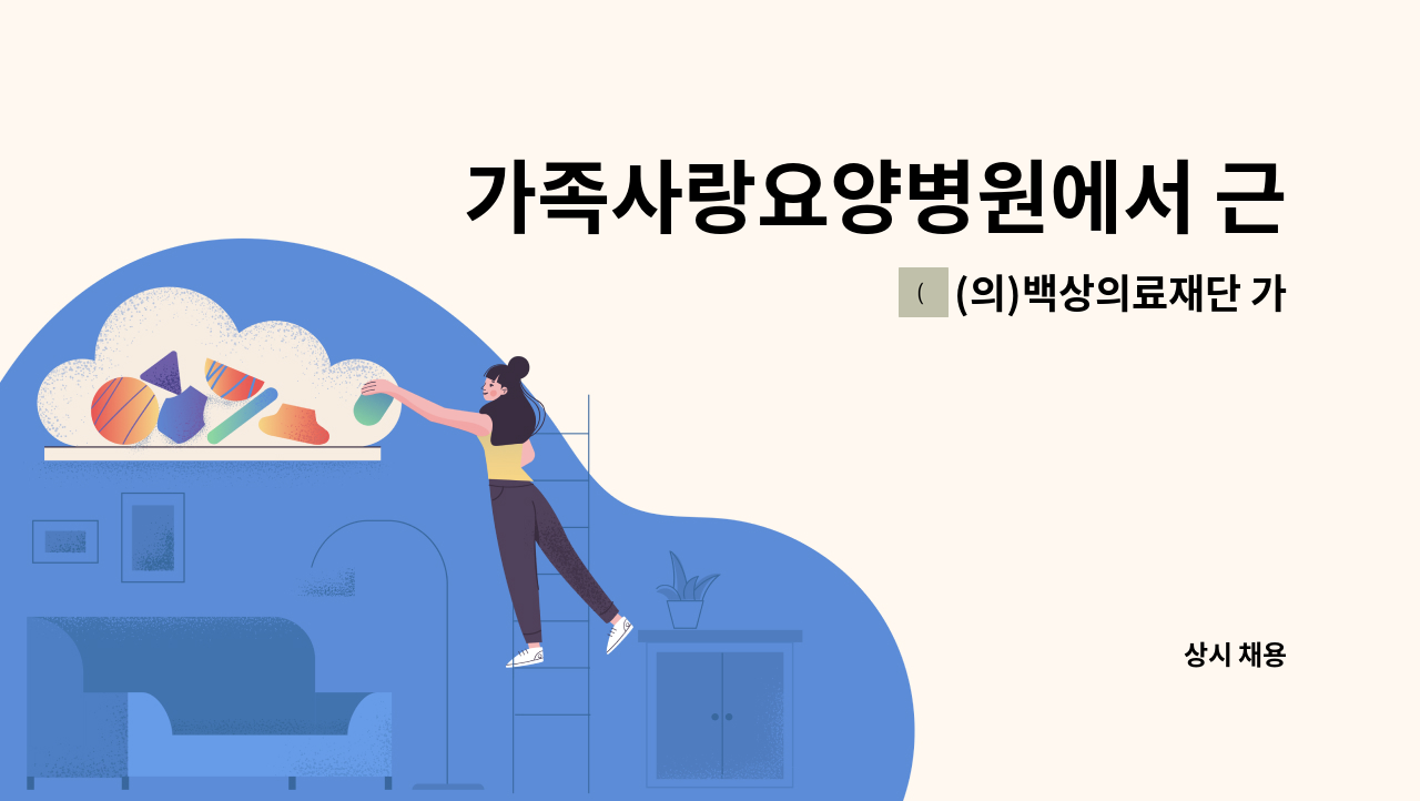 (의)백상의료재단 가족사랑요양병원 - 가족사랑요양병원에서 근무하실 총무부 선생님을 모집합니다 : 채용 메인 사진 (더팀스 제공)