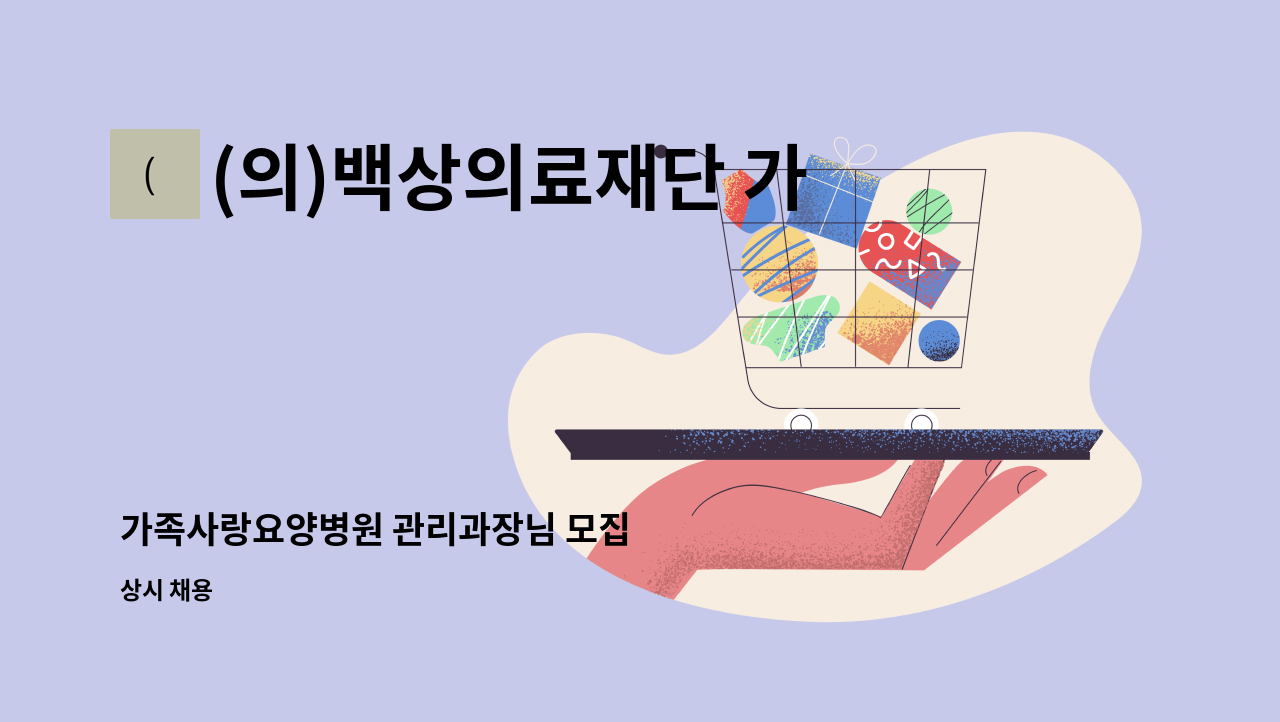 (의)백상의료재단 가족사랑요양병원 - 가족사랑요양병원 관리과장님 모집 : 채용 메인 사진 (더팀스 제공)