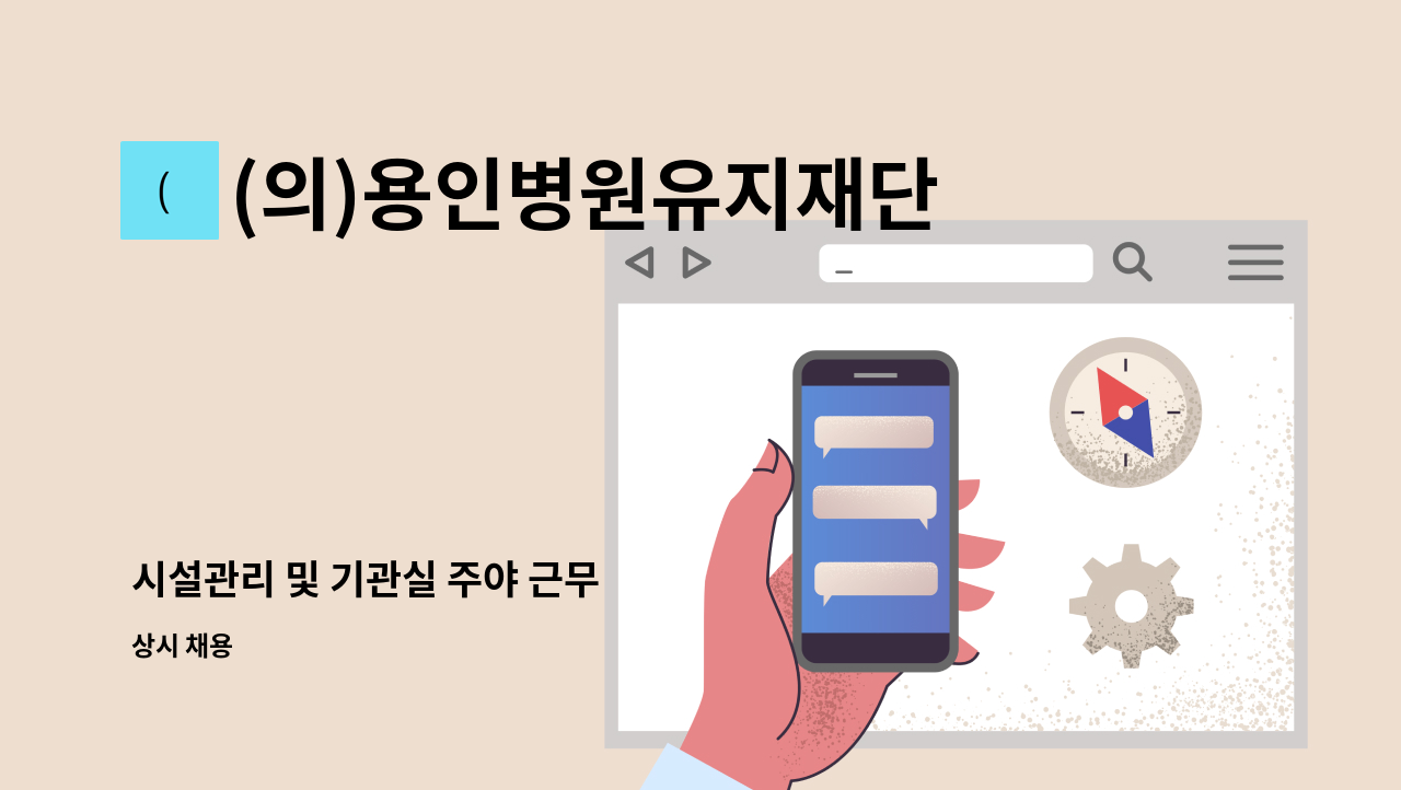 (의)용인병원유지재단 - 시설관리 및 기관실 주야 근무 : 채용 메인 사진 (더팀스 제공)