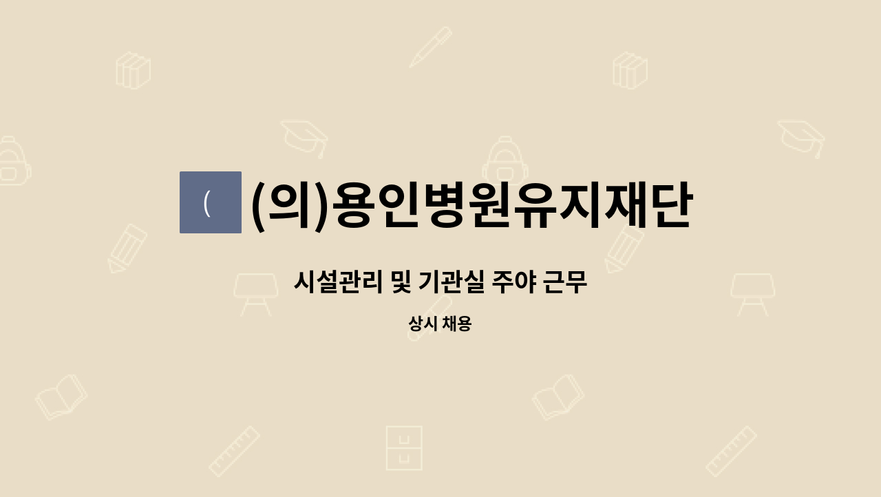 (의)용인병원유지재단 - 시설관리 및 기관실 주야 근무 : 채용 메인 사진 (더팀스 제공)