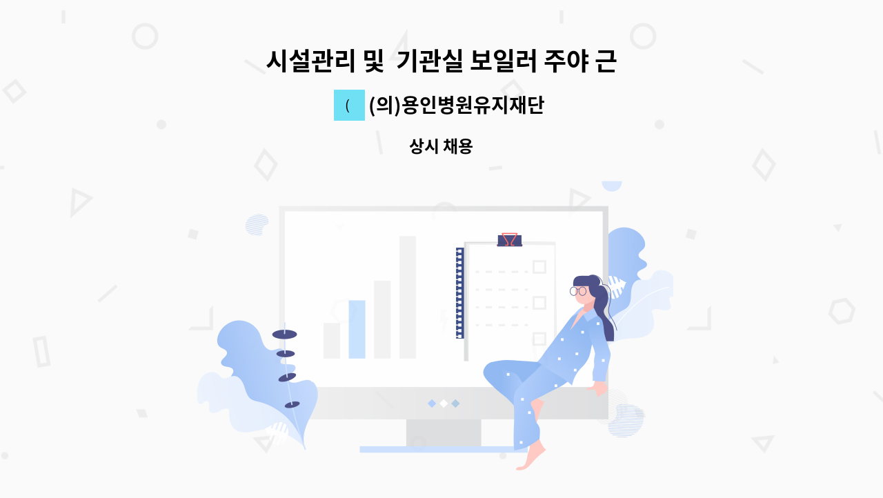 (의)용인병원유지재단 - 시설관리 및  기관실 보일러 주야 근무 : 채용 메인 사진 (더팀스 제공)