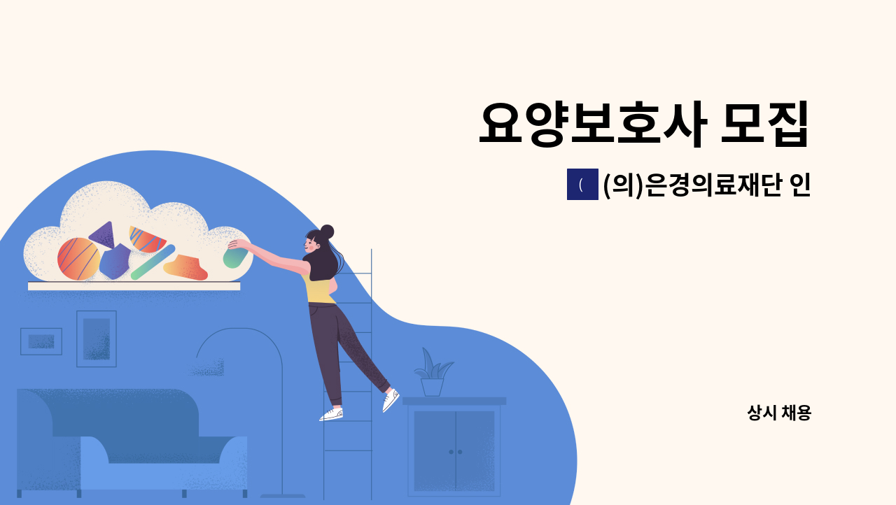 (의)은경의료재단 인창동구노인요양원 - 요양보호사 모집 : 채용 메인 사진 (더팀스 제공)