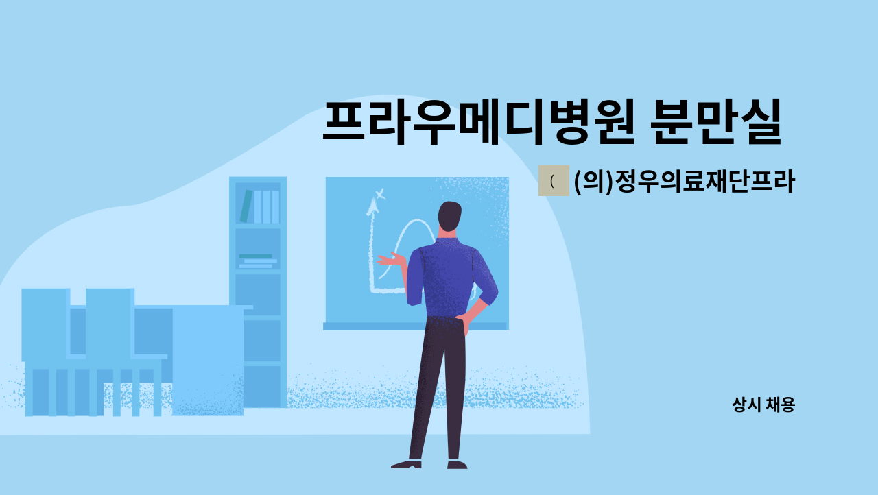 (의)정우의료재단프라우메디병원 - 프라우메디병원 분만실 간호사 모십니다 : 채용 메인 사진 (더팀스 제공)