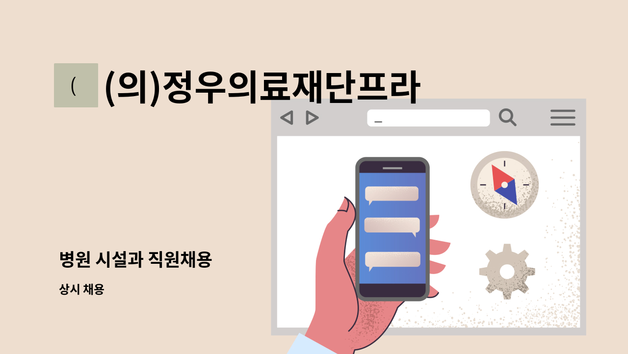 (의)정우의료재단프라우메디병원 - 병원 시설과 직원채용 : 채용 메인 사진 (더팀스 제공)