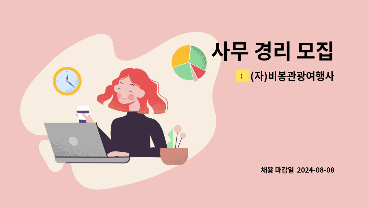 (자)비봉관광여행사 - 사무 경리 모집 : 채용 메인 사진 (더팀스 제공)