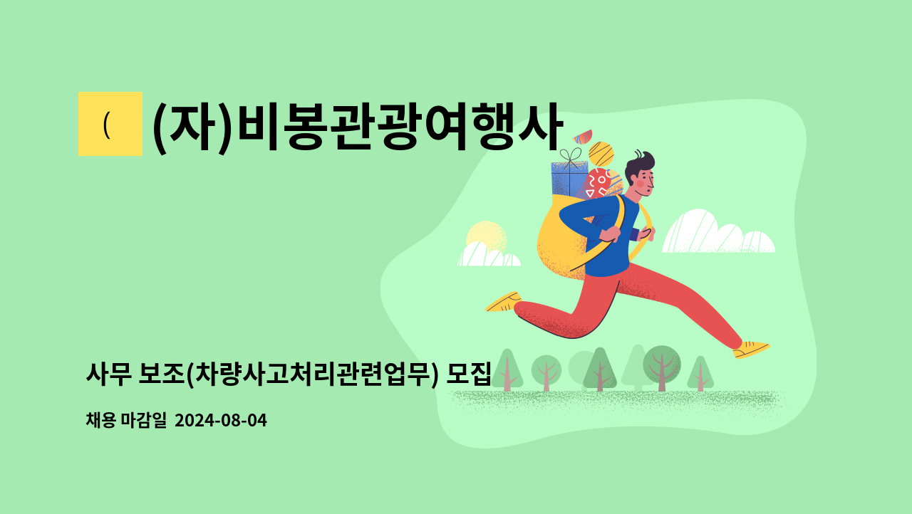 (자)비봉관광여행사 - 사무 보조(차량사고처리관련업무) 모집(시급제) : 채용 메인 사진 (더팀스 제공)