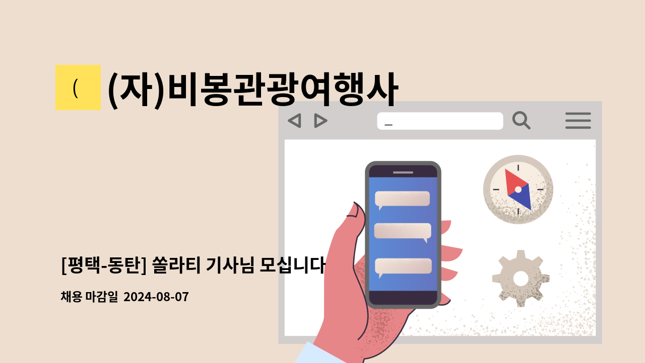 (자)비봉관광여행사 - [평택-동탄] 쏠라티 기사님 모십니다. : 채용 메인 사진 (더팀스 제공)