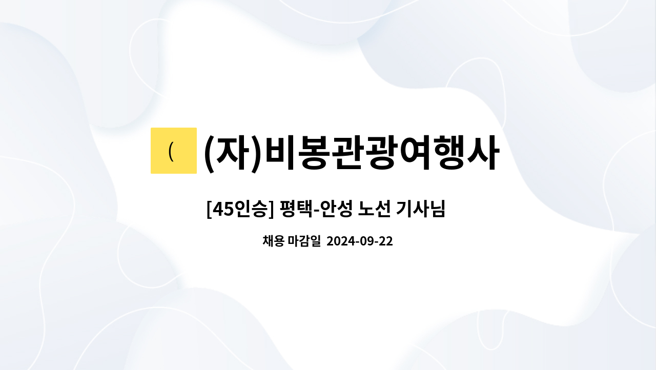 (자)비봉관광여행사 - [45인승] 평택-안성 노선 기사님 모십니다. (안성 공도에 기숙사有) : 채용 메인 사진 (더팀스 제공)