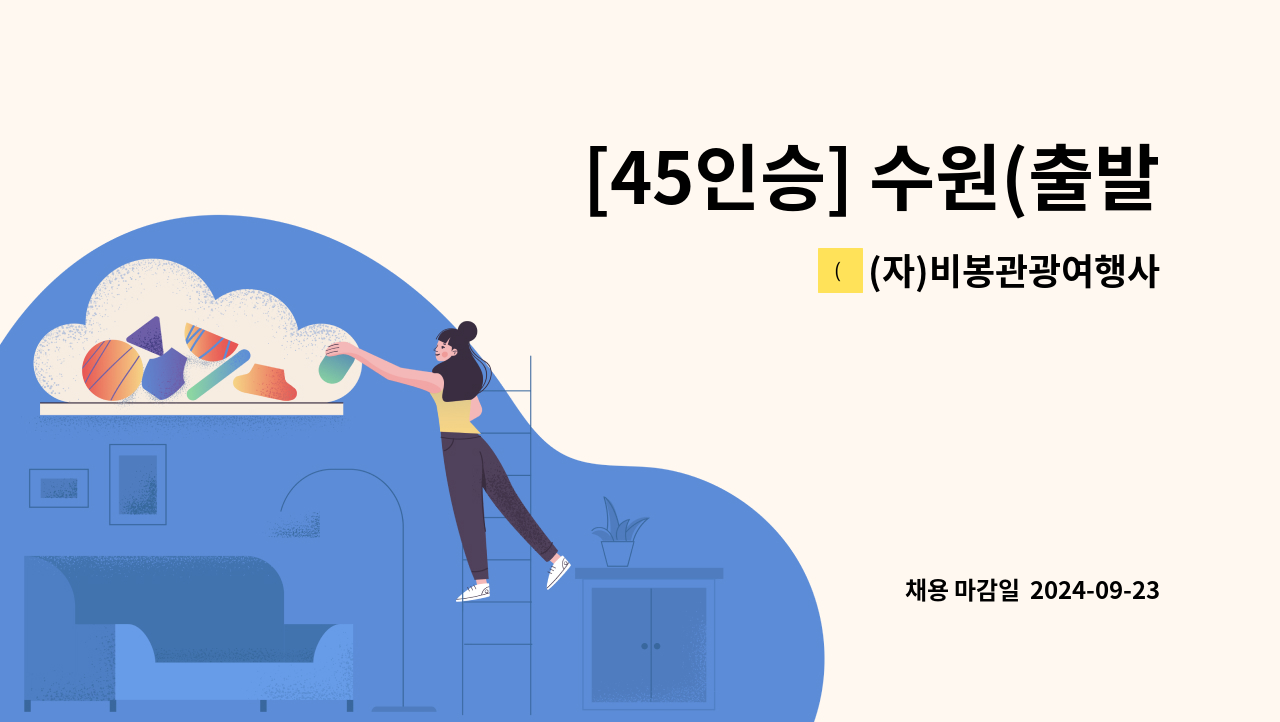 (자)비봉관광여행사 - [45인승] 수원(출발)-안성 노선 기사님 모십니다. (1일 2식 제공), 동탄기숙사有 : 채용 메인 사진 (더팀스 제공)