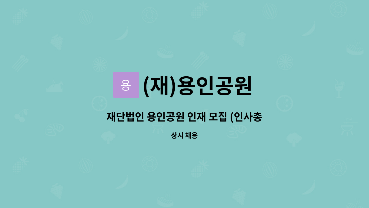 (재)용인공원 - 재단법인 용인공원 인재 모집 (인사총무) : 채용 메인 사진 (더팀스 제공)