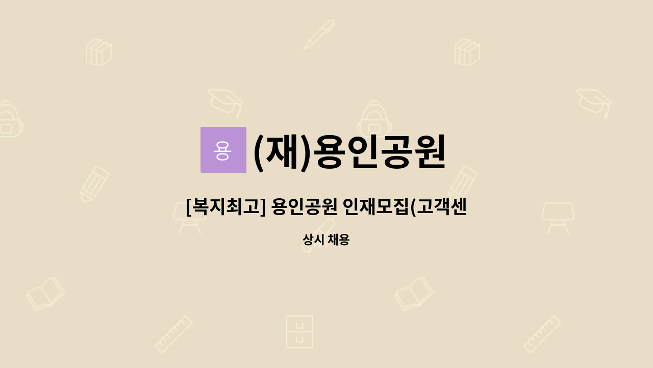 (재)용인공원 - [복지최고] 용인공원 인재모집(고객센터/신입) : 채용 메인 사진 (더팀스 제공)