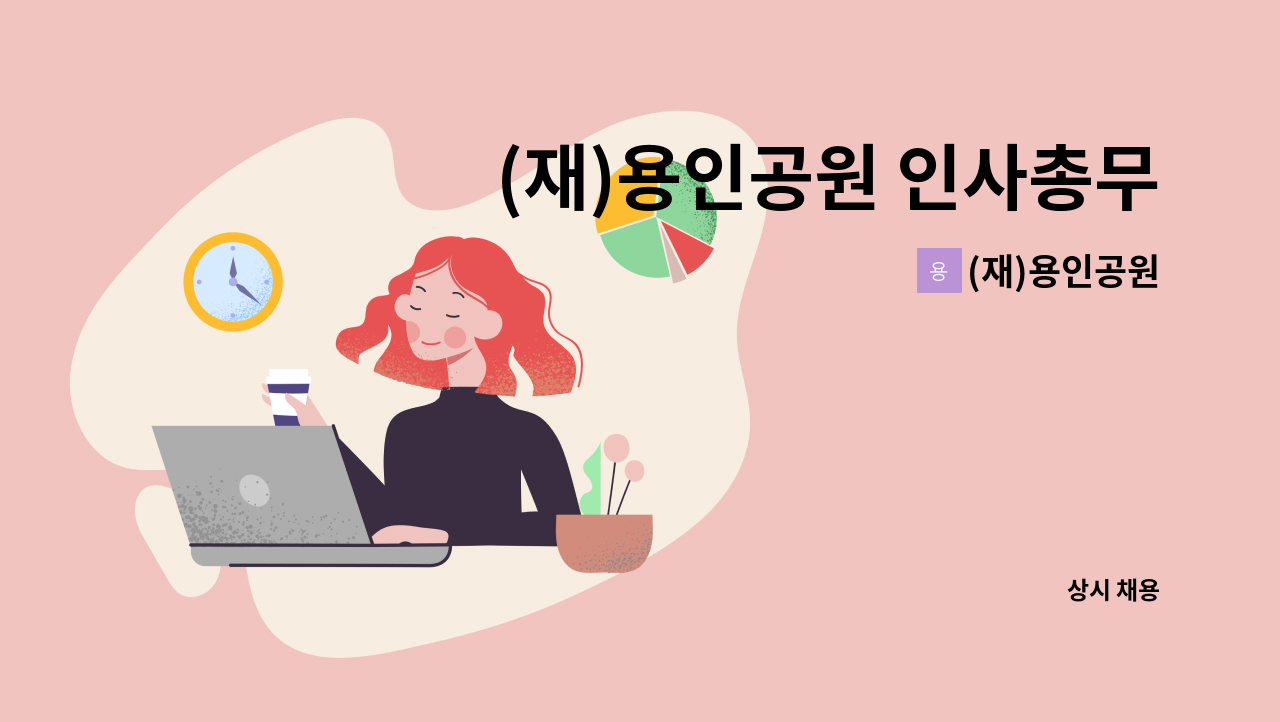 (재)용인공원 - (재)용인공원 인사총무/홍보기획/고객응대직 직원채용 : 채용 메인 사진 (더팀스 제공)