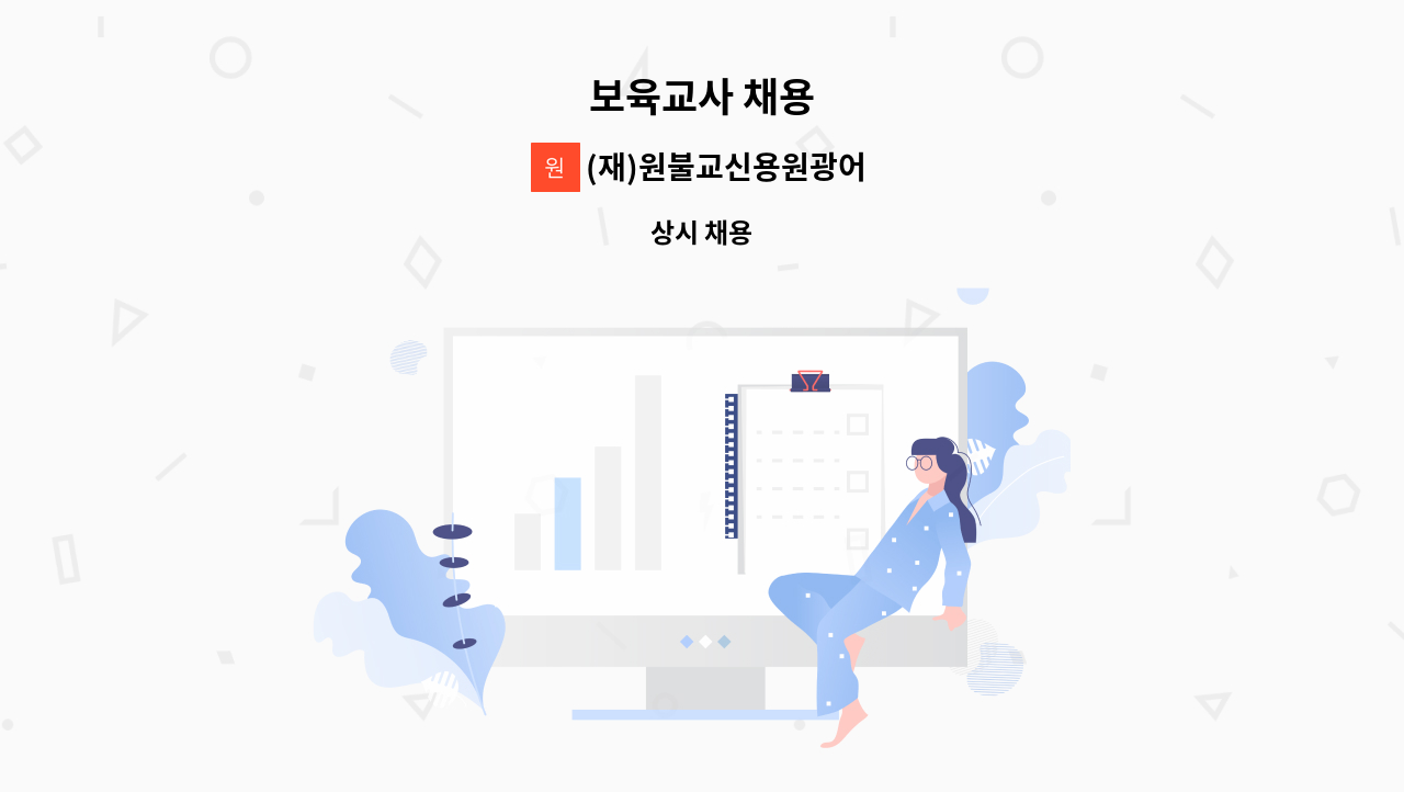 (재)원불교신용원광어린이집 - 보육교사 채용 : 채용 메인 사진 (더팀스 제공)