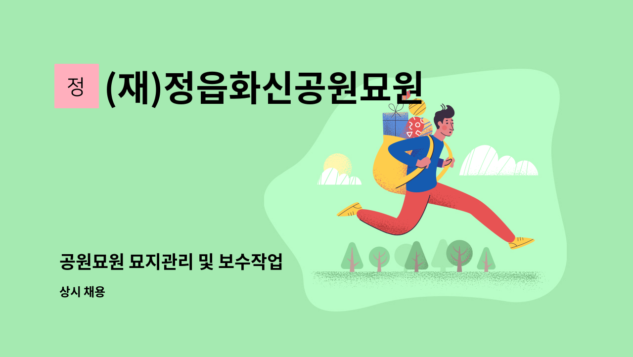 (재)정읍화신공원묘원 - 공원묘원 묘지관리 및 보수작업 : 채용 메인 사진 (더팀스 제공)