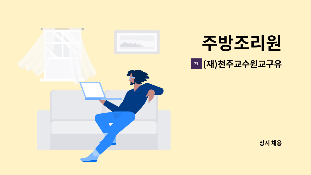 (재)천주교수원교구유지재단 선부동성당 경로식당 - 주방조리원 : 채용 메인 사진 (더팀스 제공)