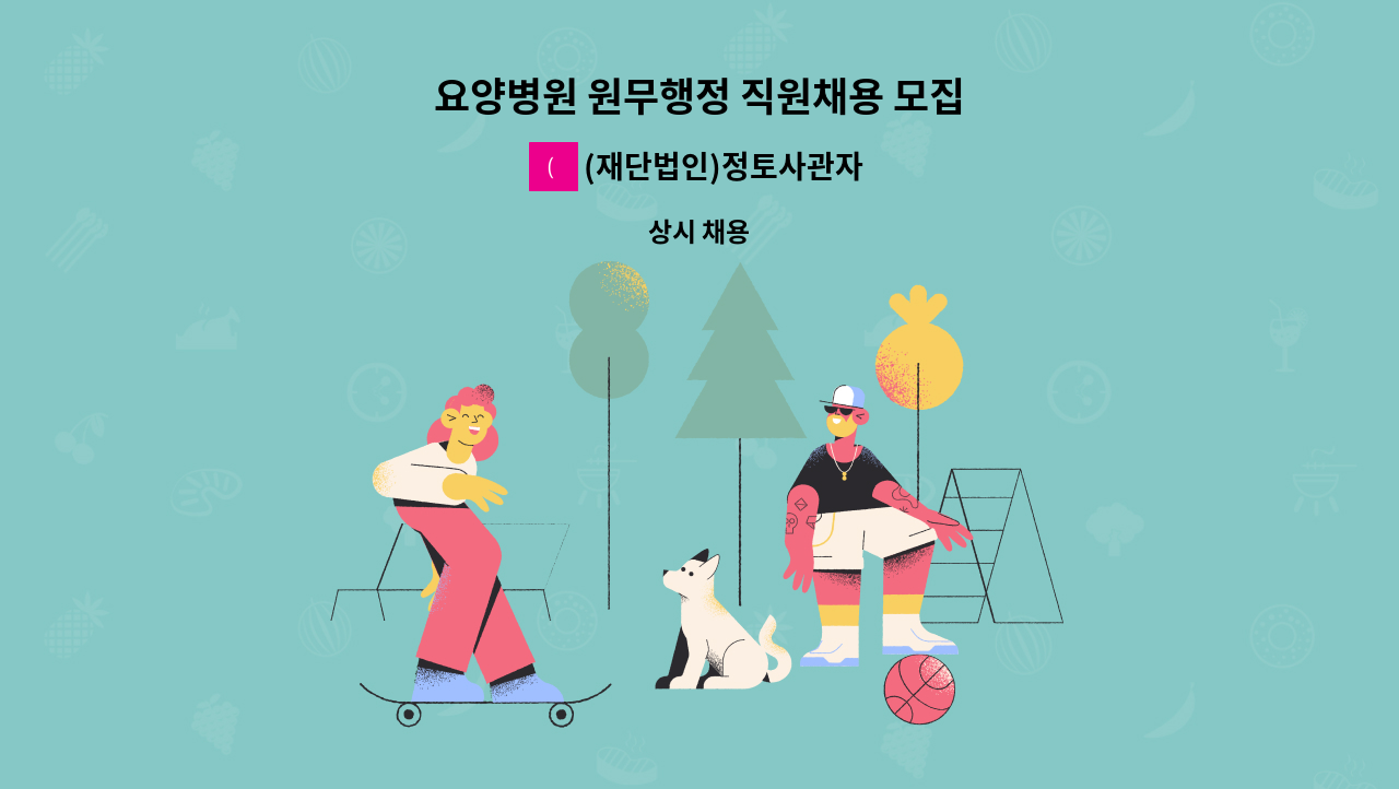 (재단법인)정토사관자재회 - 요양병원 원무행정 직원채용 모집 : 채용 메인 사진 (더팀스 제공)