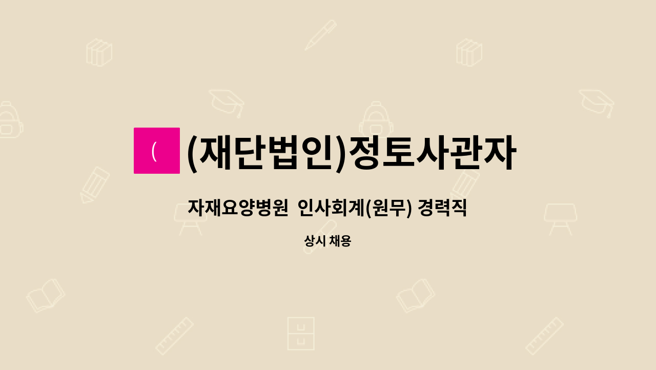 (재단법인)정토사관자재회 - 자재요양병원  인사회계(원무) 경력직 채용 : 채용 메인 사진 (더팀스 제공)