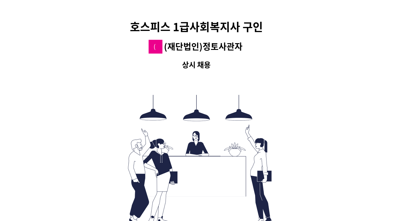 (재단법인)정토사관자재회 - 호스피스 1급사회복지사 구인 : 채용 메인 사진 (더팀스 제공)