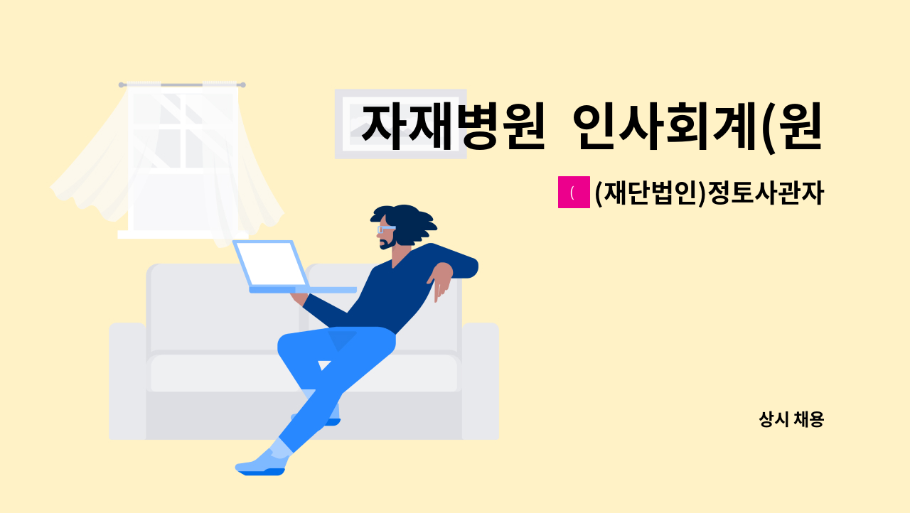 (재단법인)정토사관자재회 - 자재병원  인사회계(원무)직원 채용 : 채용 메인 사진 (더팀스 제공)