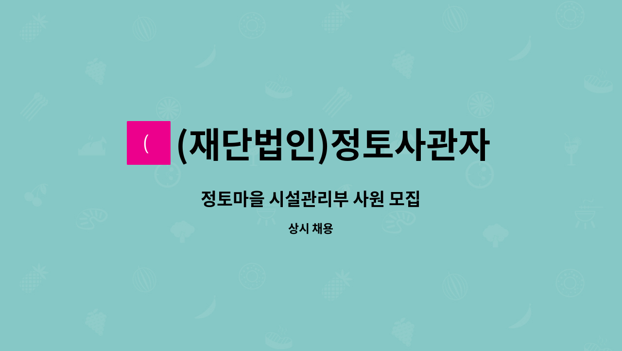 (재단법인)정토사관자재회 - 정토마을 시설관리부 사원 모집 : 채용 메인 사진 (더팀스 제공)