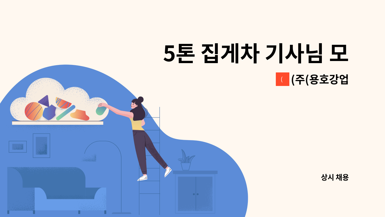 (주(용호강업 - 5톤 집게차 기사님 모십니다~ : 채용 메인 사진 (더팀스 제공)