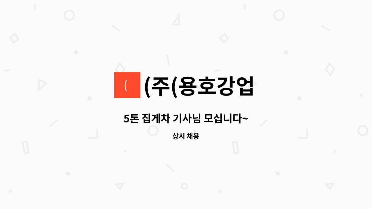 (주(용호강업 - 5톤 집게차 기사님 모십니다~ : 채용 메인 사진 (더팀스 제공)